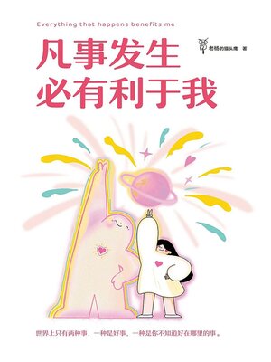 cover image of 凡事发生必有利于我